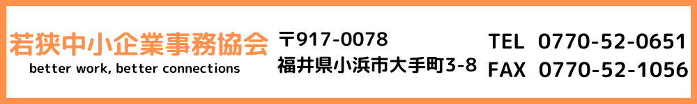 若狭中小企業事務協会 福井県 小浜市 社会保険労務士 高浜町 おおい町 若狭町 パソコンヘッダー 画像 電話番号 住所 FAX
