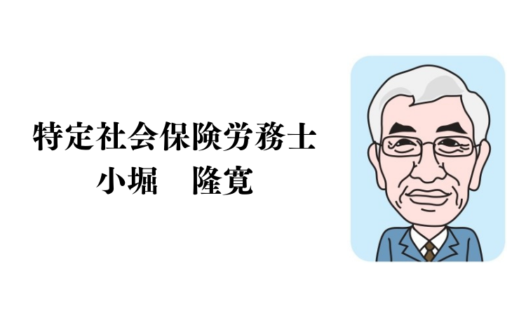 特定社会保険労務士 小堀 隆寛 社労士 福井県 小浜市 若狭町 おおい町 大飯町 高浜町 社会保険 労働保険 若狭中小企業事務協会 京福コンサルタント株式会社